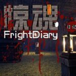 惊魂日记 FrightDiary Free Download